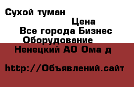 Сухой туман Thermal Fogger mini   OdorX(3.8l) › Цена ­ 45 000 - Все города Бизнес » Оборудование   . Ненецкий АО,Ома д.